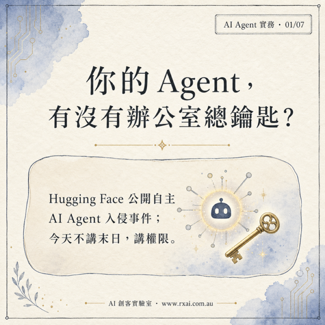 Hugging Face AI Agent 入侵事件與辦公室總鑰匙的繁體中文視覺