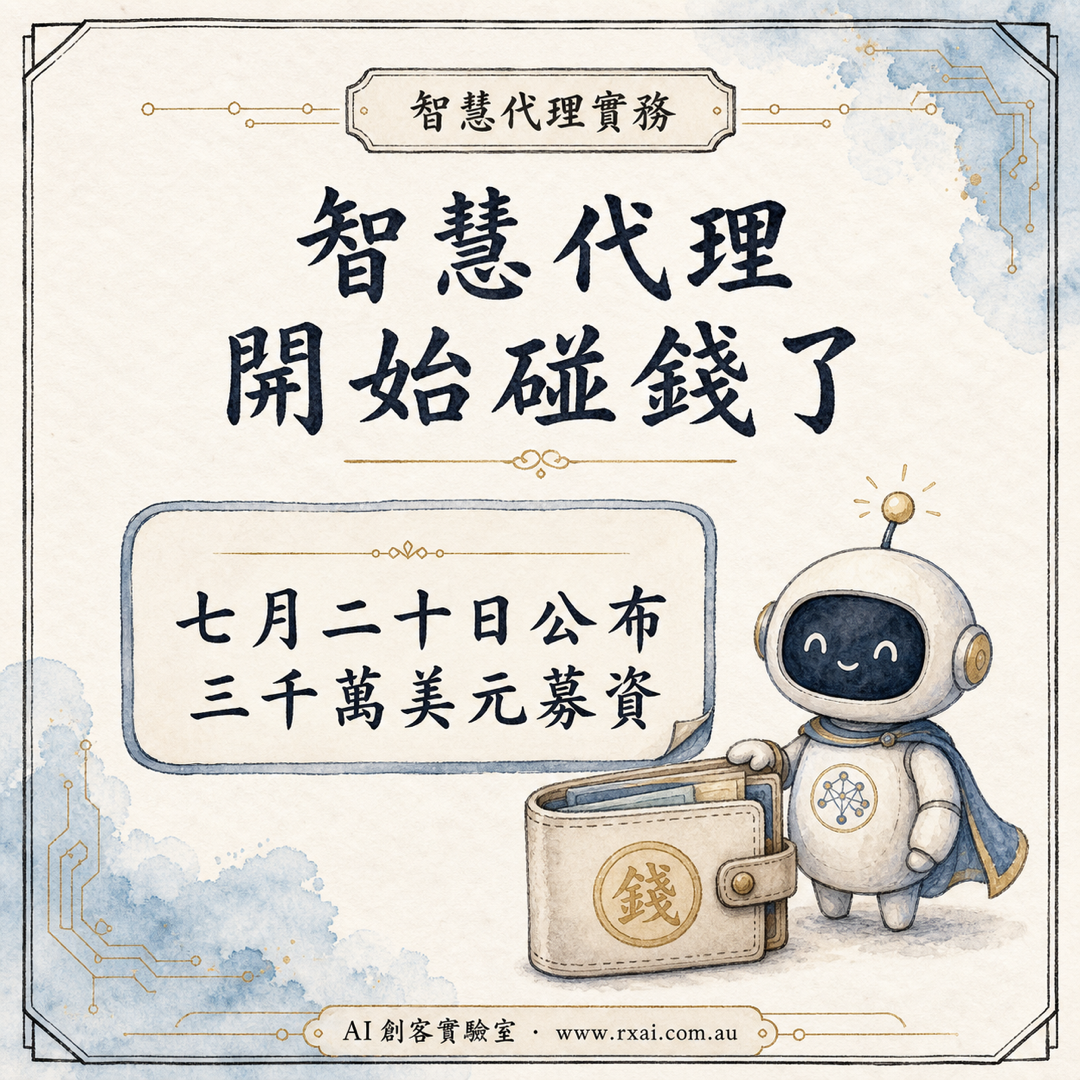 AI Agent 付款邊界與人工核准流程的繁體中文視覺