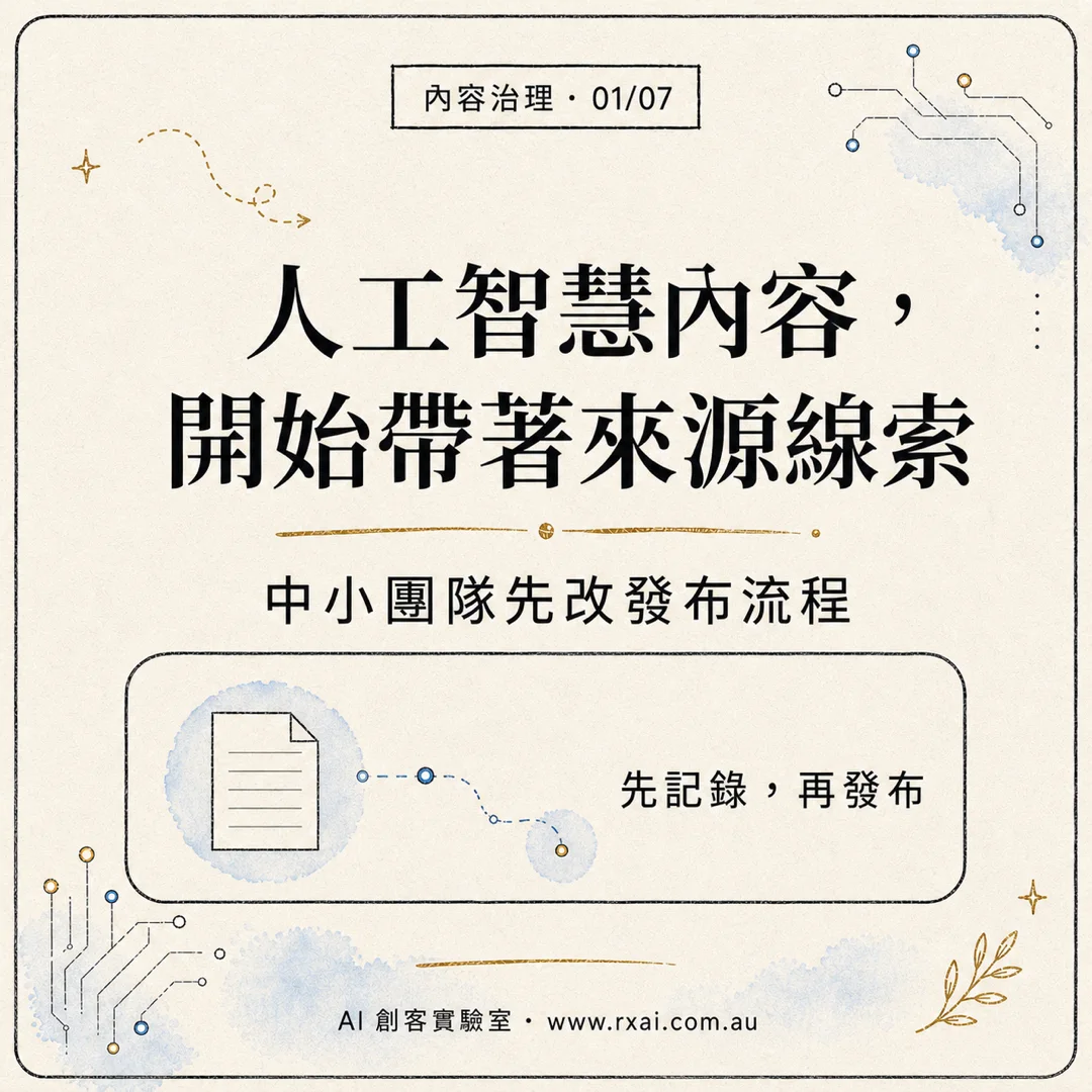 人工智慧內容來源標記與四欄發布紀錄的繁體中文視覺