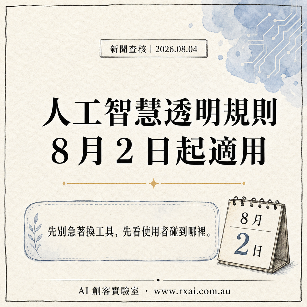EU AI Act 第 50 條透明規則與人工智慧觸點盤點的繁體中文視覺