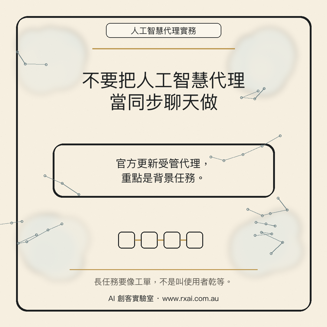 Gemini Managed Agents 背景任務的繁體中文社群視覺，強調 AI Agent 應設計成可追蹤的後台工作流程