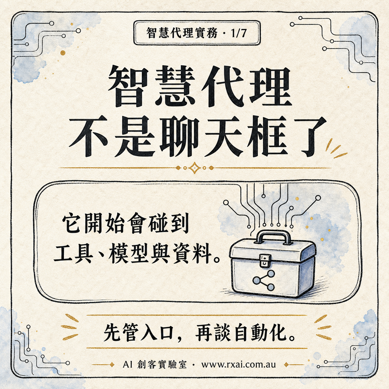 Google Cloud Remote MCP Server 與 AI Agent 工具治理的繁體中文社群視覺，呈現受管控的工具入口