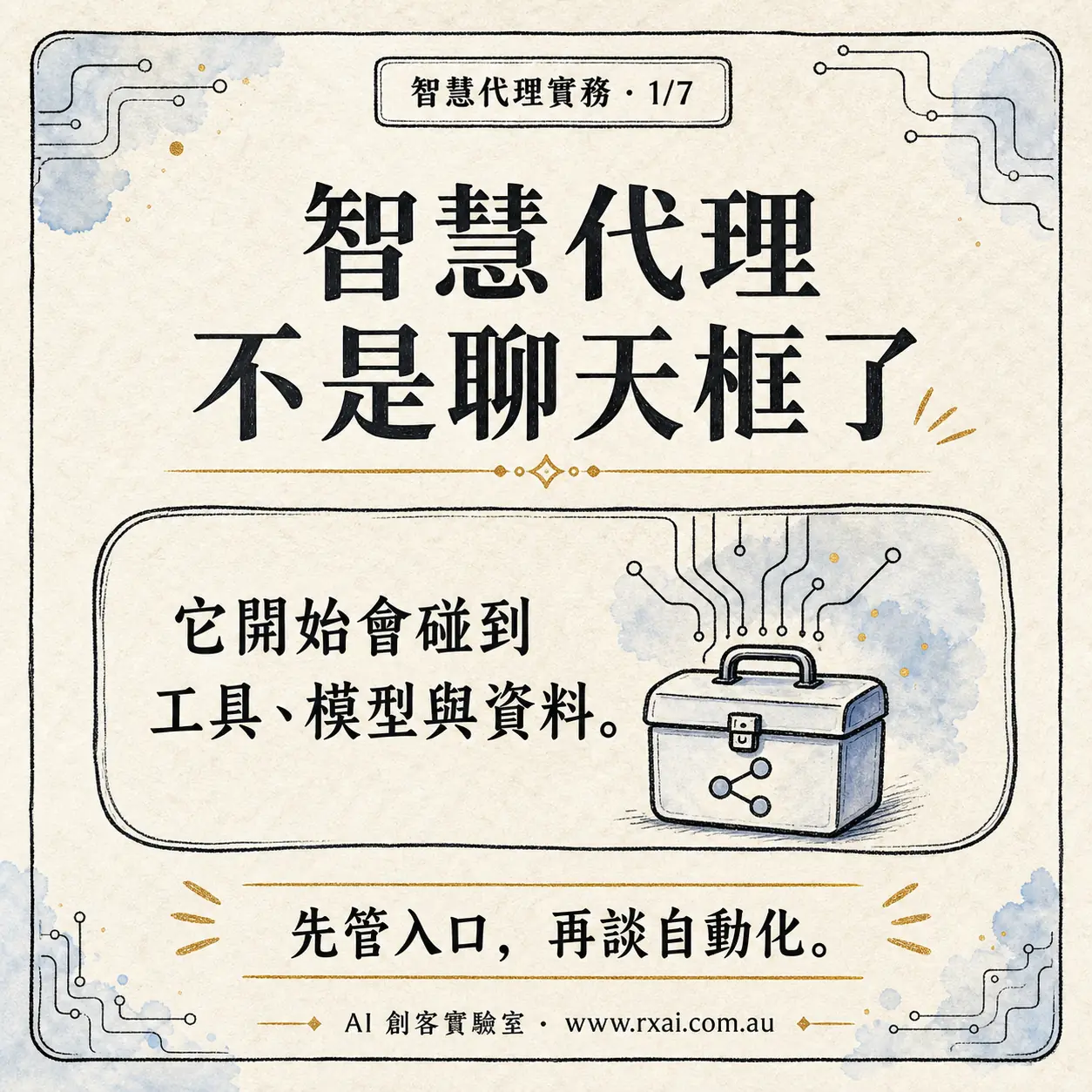 Google Cloud Remote MCP Server 與 AI Agent 工具治理的繁體中文社群視覺，呈現受管控的工具入口