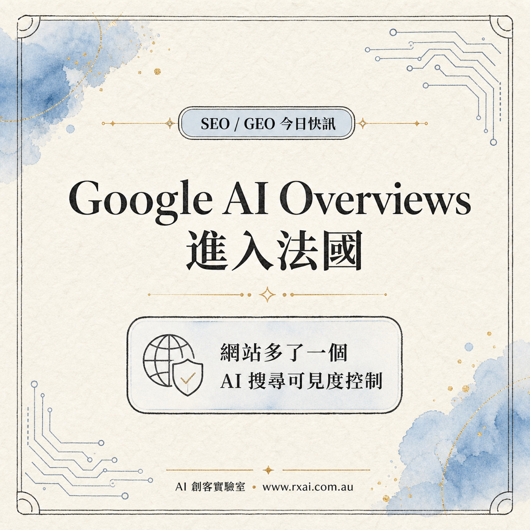 Google AI Overviews、AI Mode 與 Search Console 生成式搜尋控制的繁體中文視覺