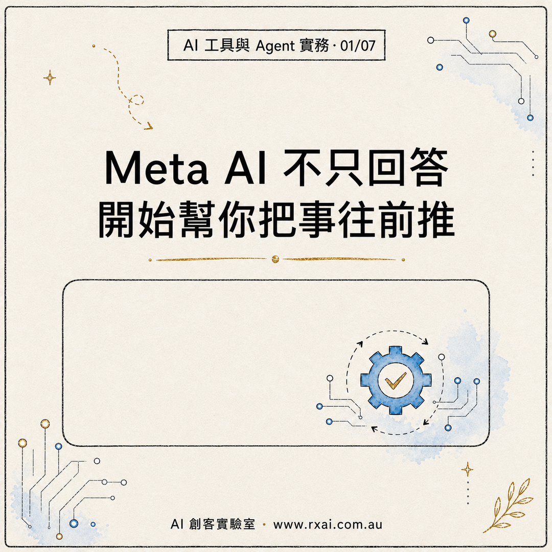 Meta AI 每日簡報與人工審核工作流的繁體中文視覺