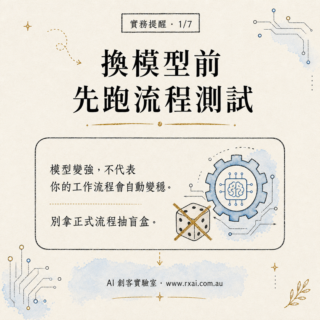 換模型前先跑流程測試的繁體中文視覺