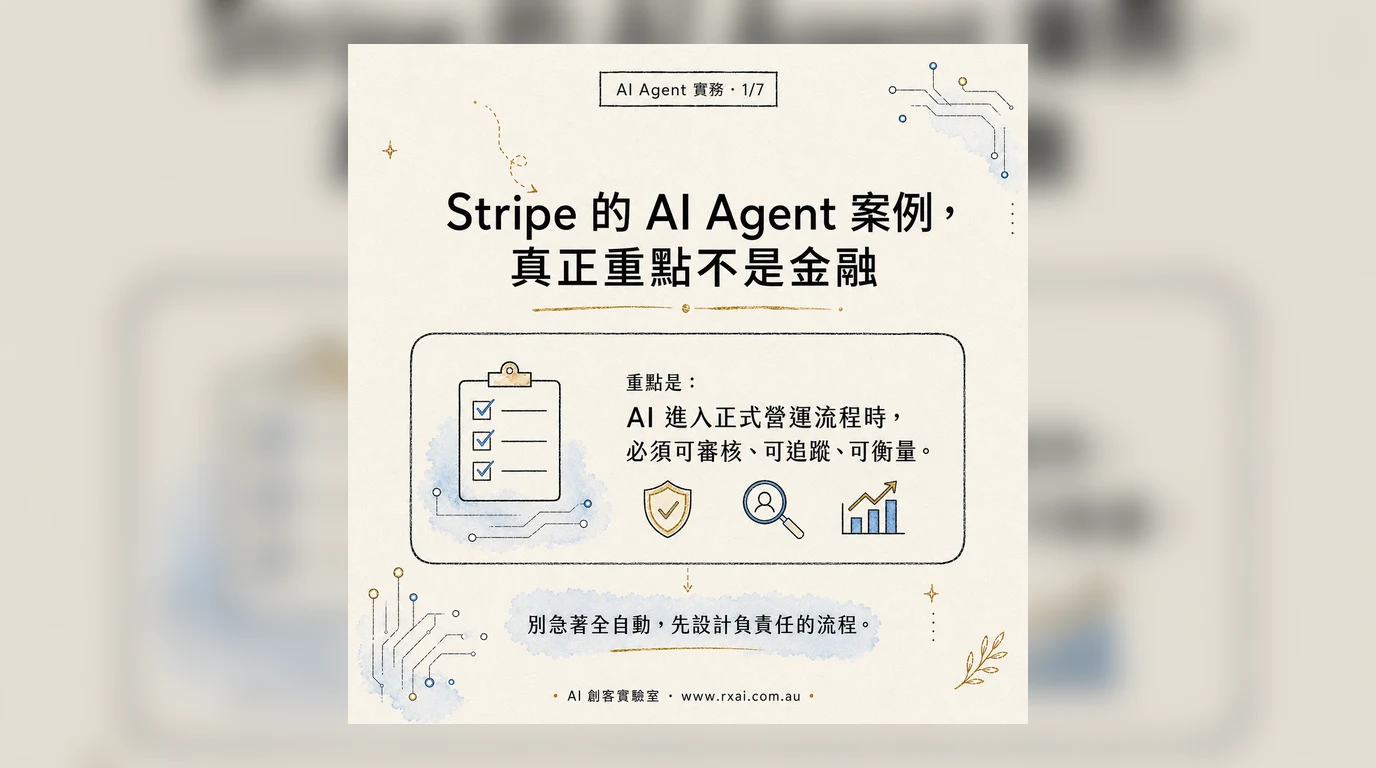 Stripe AI Agent 案例的手繪風視覺，呈現可審核、可追蹤、可衡量的營運工作流